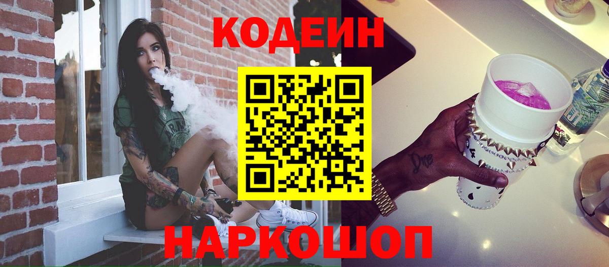 Магнитогорск  Codein Purple Drank  Вход с VPN 
